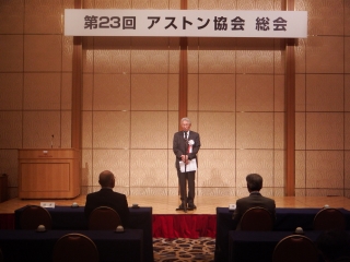 2023年度アストン協会総会