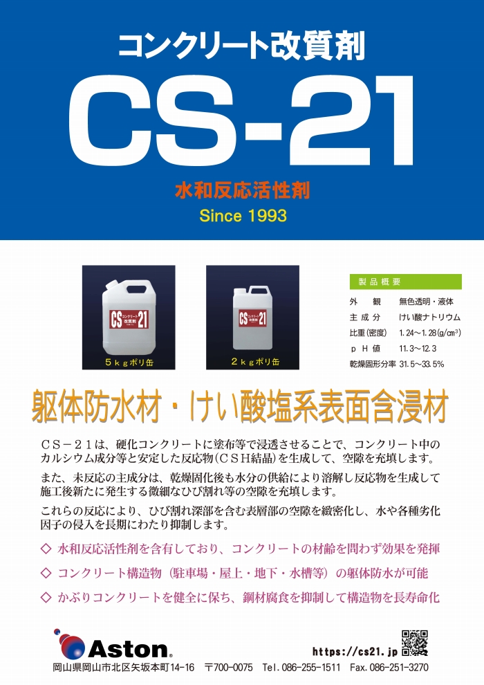 CS-21 -コンクリート改質剤 けい酸塩系表面含浸剤 水和反応活性剤