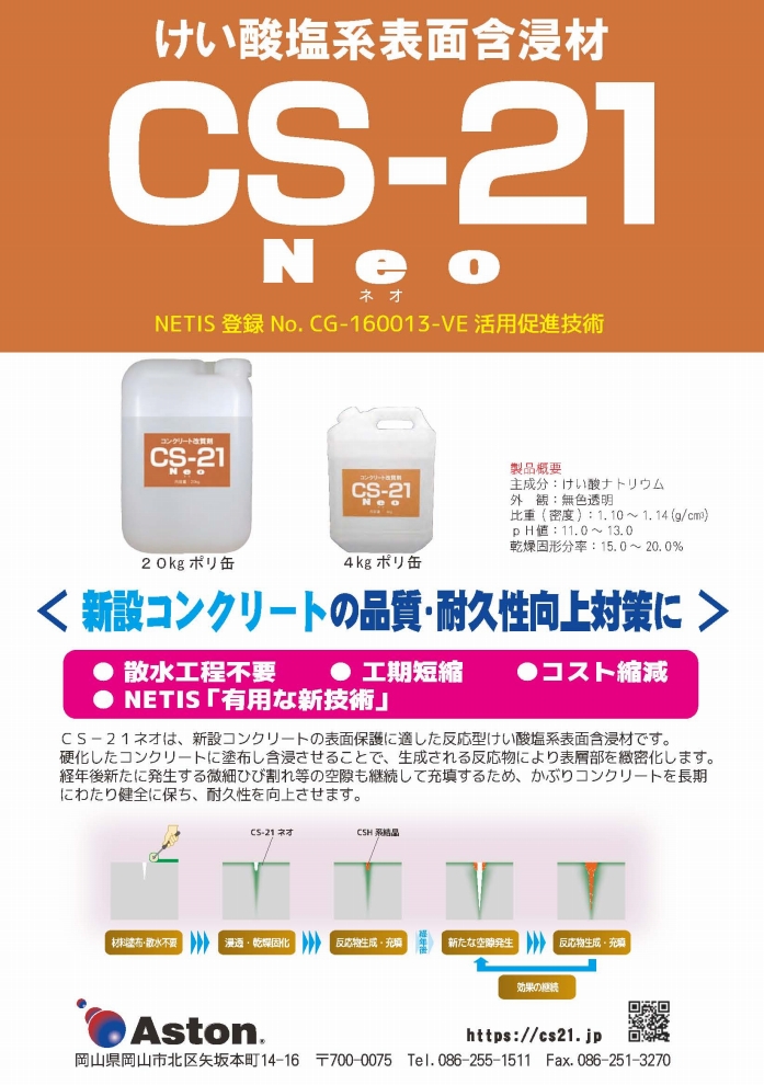 CS-21ネオ -けい酸塩系表面含浸剤